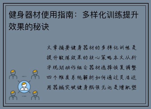 健身器材使用指南：多样化训练提升效果的秘诀