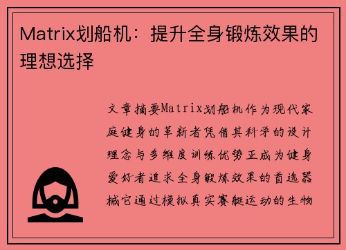 Matrix划船机：提升全身锻炼效果的理想选择