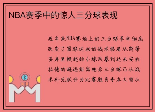 NBA赛季中的惊人三分球表现