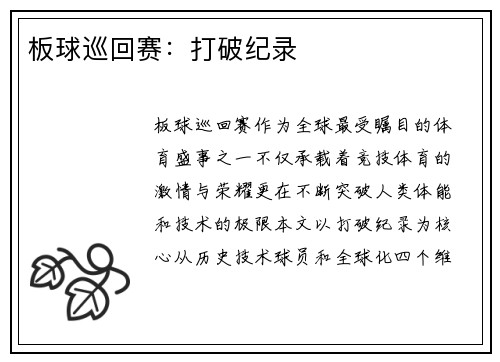 板球巡回赛：打破纪录