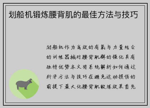 划船机锻炼腰背肌的最佳方法与技巧