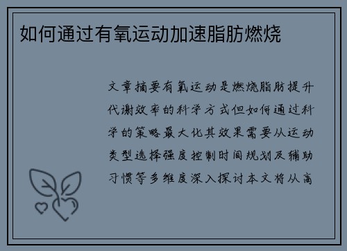 如何通过有氧运动加速脂肪燃烧