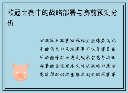 欧冠比赛中的战略部署与赛前预测分析
