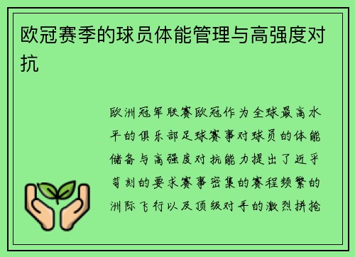 欧冠赛季的球员体能管理与高强度对抗