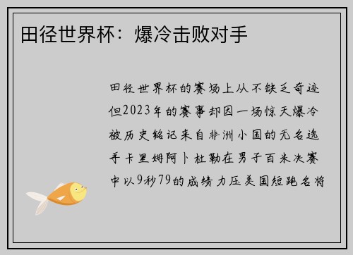 田径世界杯：爆冷击败对手