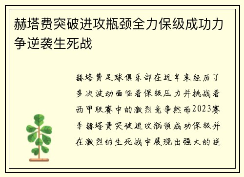 赫塔费突破进攻瓶颈全力保级成功力争逆袭生死战