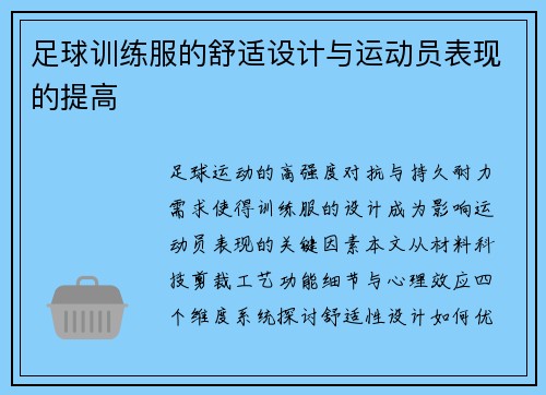 足球训练服的舒适设计与运动员表现的提高