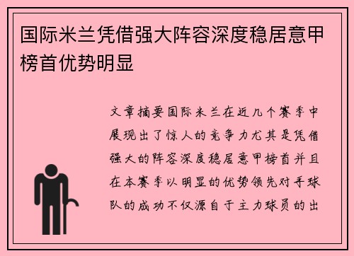 国际米兰凭借强大阵容深度稳居意甲榜首优势明显