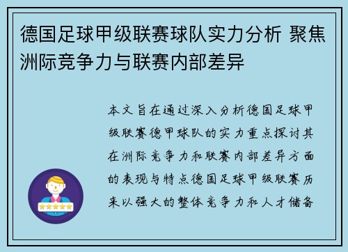 德国足球甲级联赛球队实力分析 聚焦洲际竞争力与联赛内部差异