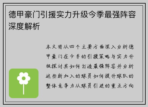 德甲豪门引援实力升级今季最强阵容深度解析