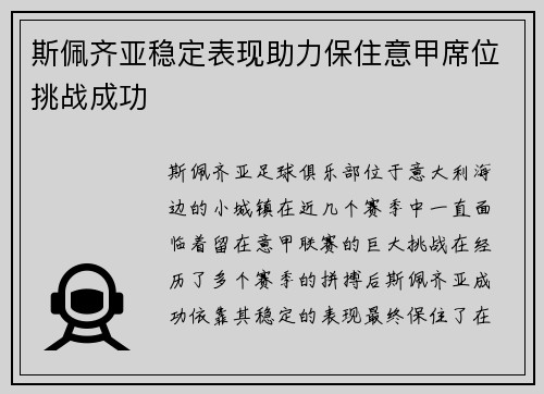 斯佩齐亚稳定表现助力保住意甲席位挑战成功