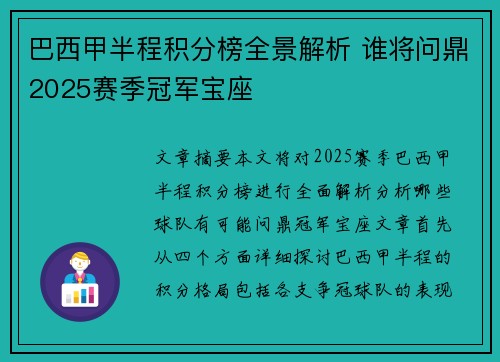 巴西甲半程积分榜全景解析 谁将问鼎2025赛季冠军宝座