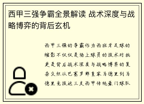 西甲三强争霸全景解读 战术深度与战略博弈的背后玄机