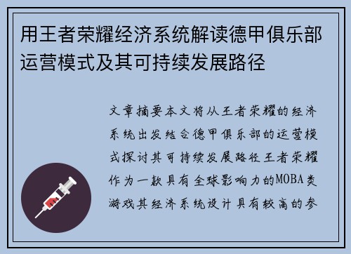 用王者荣耀经济系统解读德甲俱乐部运营模式及其可持续发展路径