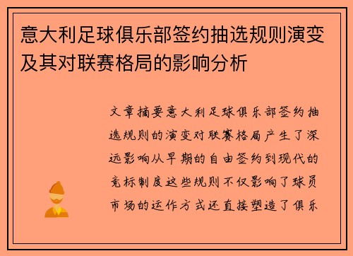 意大利足球俱乐部签约抽选规则演变及其对联赛格局的影响分析