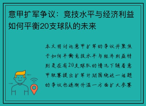 意甲扩军争议：竞技水平与经济利益如何平衡20支球队的未来