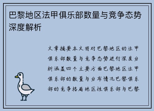 巴黎地区法甲俱乐部数量与竞争态势深度解析