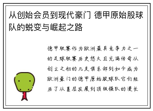 从创始会员到现代豪门 德甲原始股球队的蜕变与崛起之路