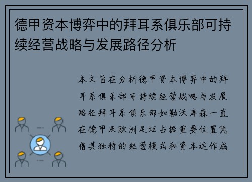 德甲资本博弈中的拜耳系俱乐部可持续经营战略与发展路径分析