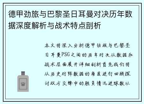 德甲劲旅与巴黎圣日耳曼对决历年数据深度解析与战术特点剖析