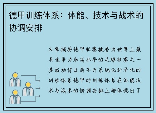 德甲训练体系：体能、技术与战术的协调安排