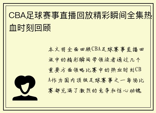 CBA足球赛事直播回放精彩瞬间全集热血时刻回顾