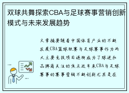 双球共舞探索CBA与足球赛事营销创新模式与未来发展趋势