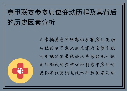 意甲联赛参赛席位变动历程及其背后的历史因素分析