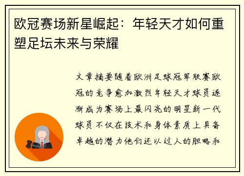 欧冠赛场新星崛起：年轻天才如何重塑足坛未来与荣耀