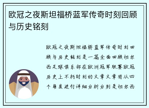 欧冠之夜斯坦福桥蓝军传奇时刻回顾与历史铭刻