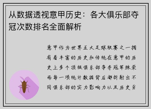 从数据透视意甲历史：各大俱乐部夺冠次数排名全面解析
