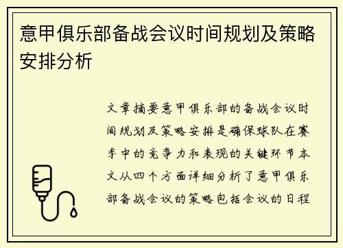 意甲俱乐部备战会议时间规划及策略安排分析