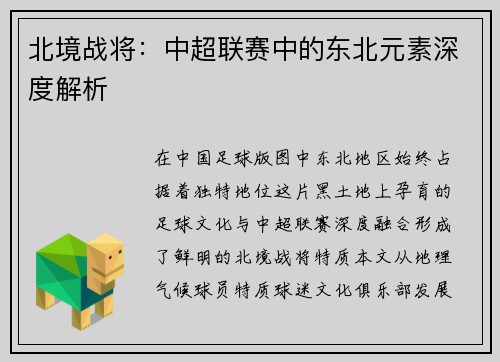 北境战将：中超联赛中的东北元素深度解析