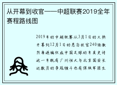 从开幕到收官——中超联赛2019全年赛程路线图