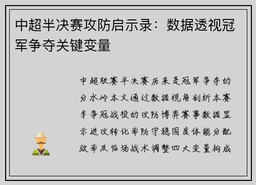 中超半决赛攻防启示录：数据透视冠军争夺关键变量
