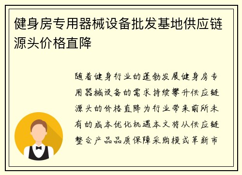 健身房专用器械设备批发基地供应链源头价格直降