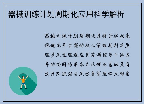 器械训练计划周期化应用科学解析