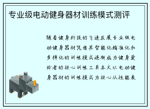 专业级电动健身器材训练模式测评