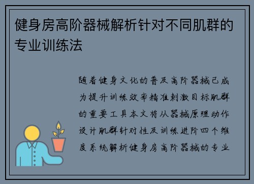 健身房高阶器械解析针对不同肌群的专业训练法