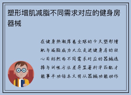 塑形增肌减脂不同需求对应的健身房器械