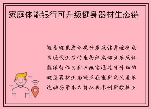 家庭体能银行可升级健身器材生态链
