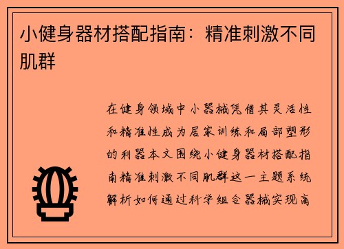 小健身器材搭配指南：精准刺激不同肌群