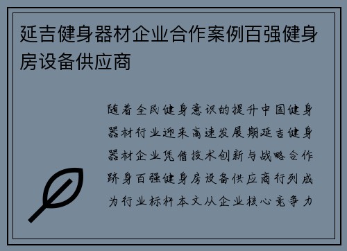 延吉健身器材企业合作案例百强健身房设备供应商