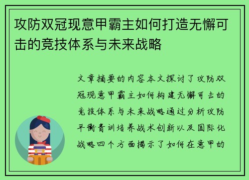 攻防双冠现意甲霸主如何打造无懈可击的竞技体系与未来战略