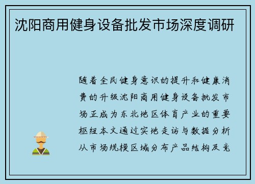 沈阳商用健身设备批发市场深度调研