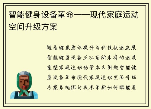智能健身设备革命——现代家庭运动空间升级方案