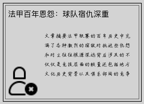 法甲百年恩怨：球队宿仇深重
