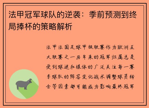 法甲冠军球队的逆袭：季前预测到终局捧杯的策略解析