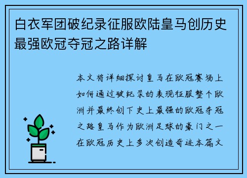 白衣军团破纪录征服欧陆皇马创历史最强欧冠夺冠之路详解