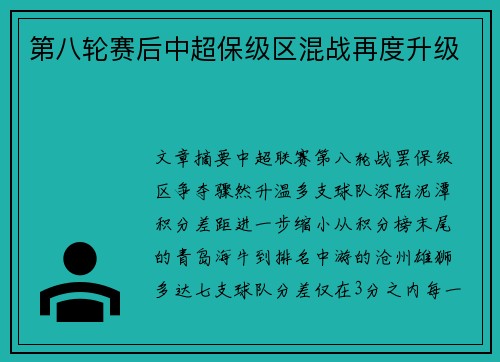 第八轮赛后中超保级区混战再度升级